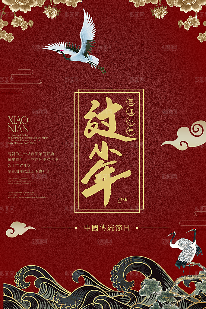中国传统节日过小年海报