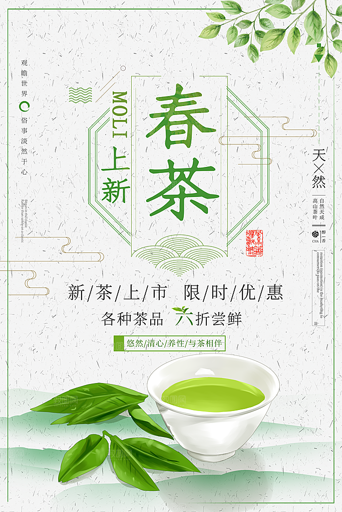 春茶上市限时优惠