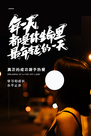 简约大气梦想励志拼搏海报