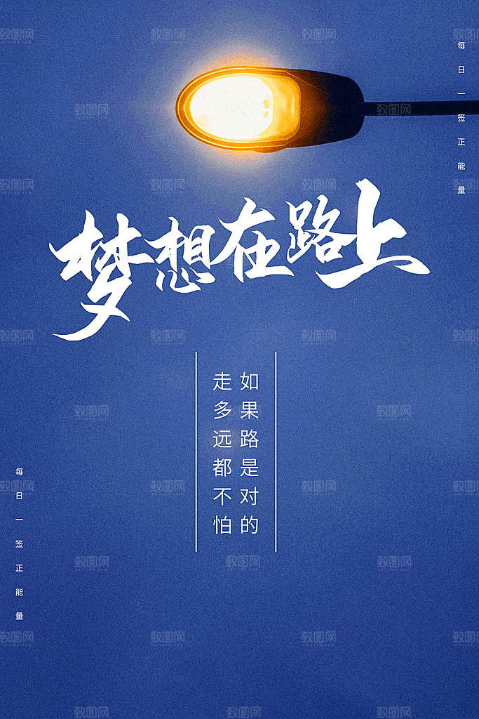 简约大气梦想励志拼搏海报