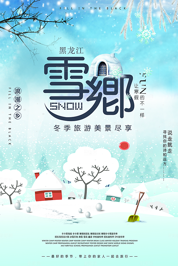 冬季黑龙江雪乡旅行