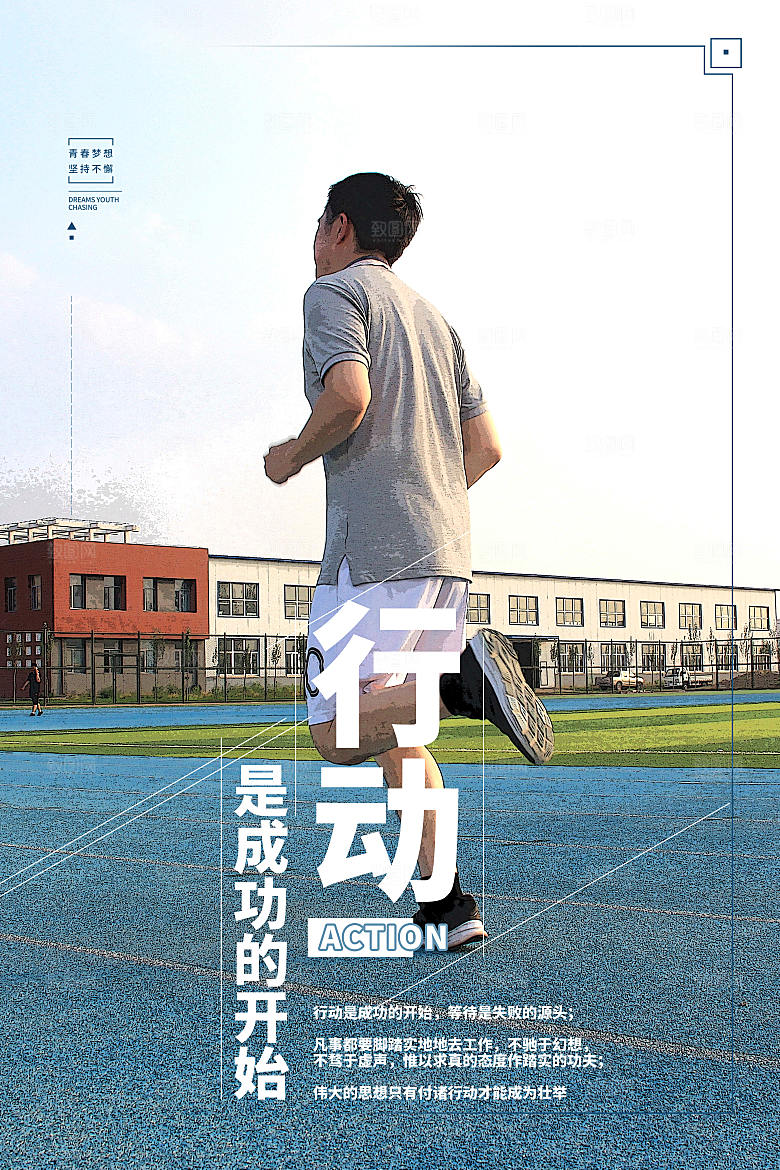 简约大气梦想励志拼搏海报