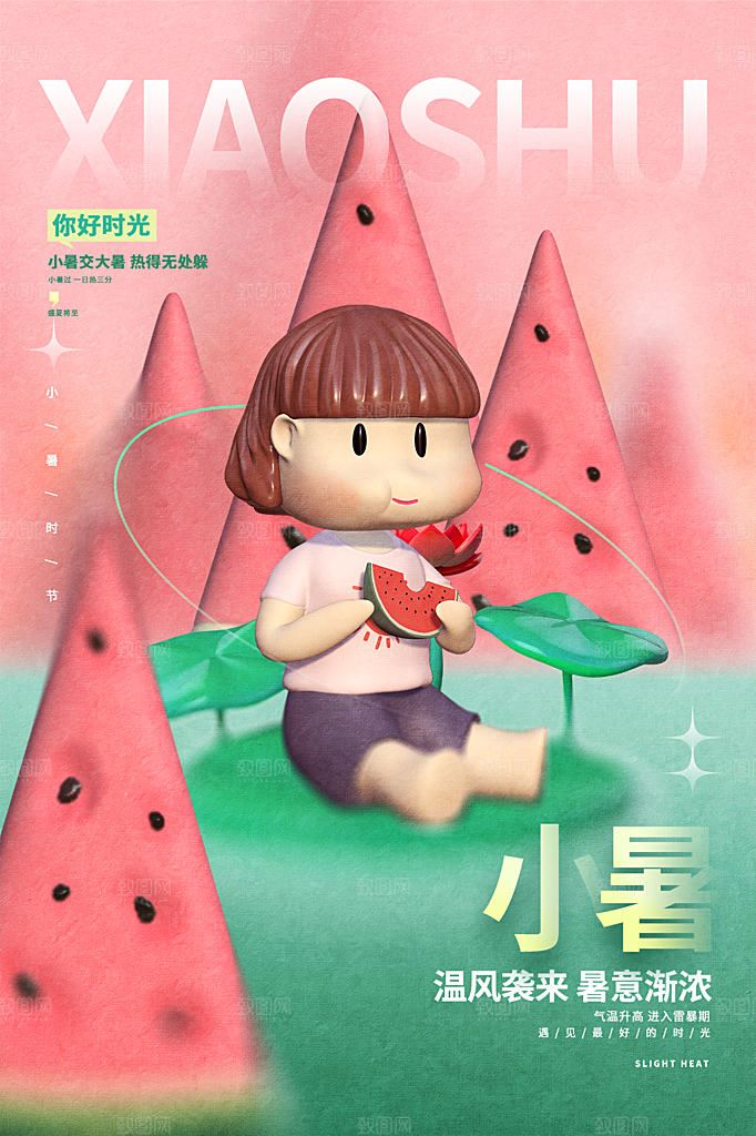 小暑节气简约大气海报