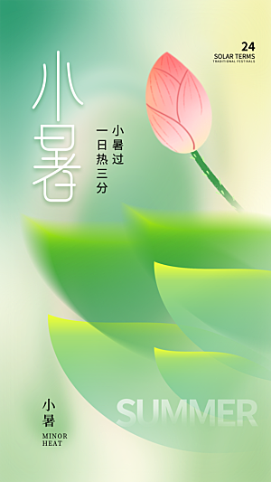 小暑节气简约大气海报