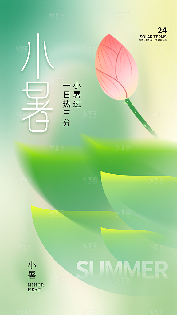 小暑节气简约大气海报