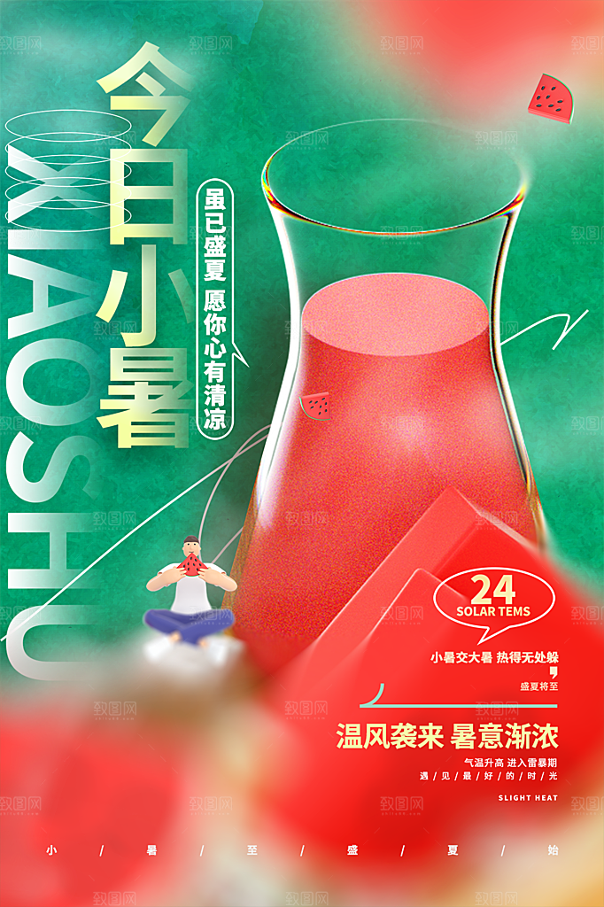 小暑节气简约大气海报