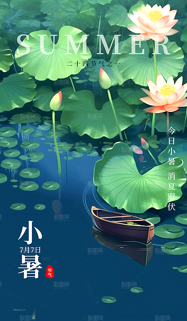 小暑节气简约大气海报