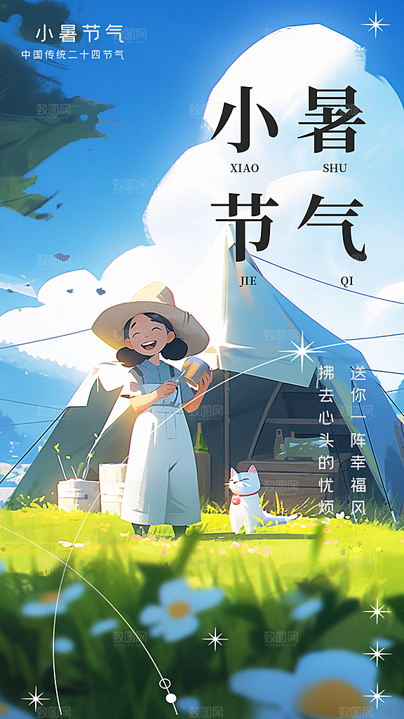 小暑节气简约大气海报