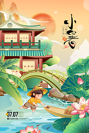 小暑节气简约大气海报