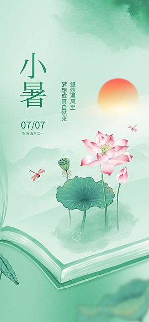 小暑节气简约大气海报