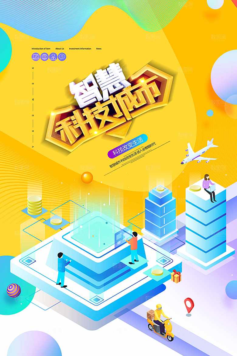 智慧科技城市海报