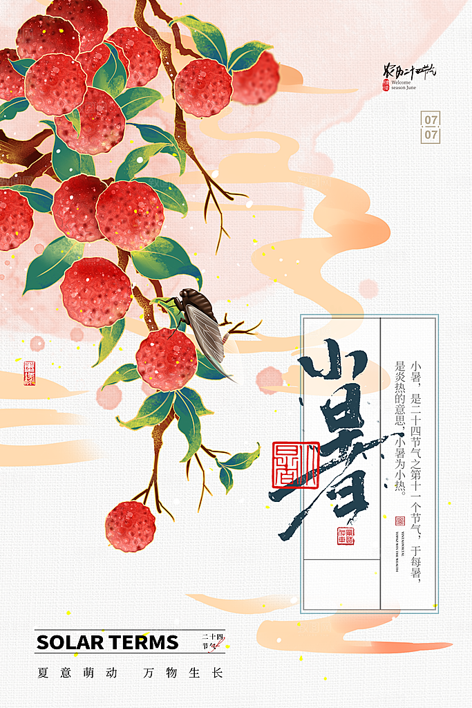 小暑节气简约大气海报