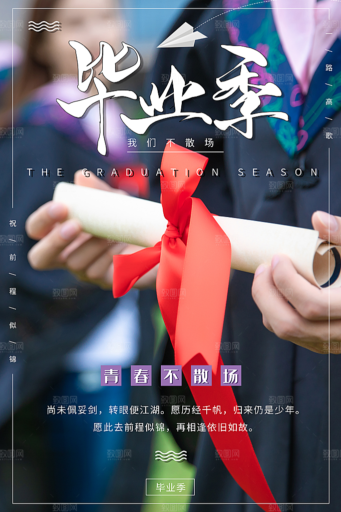 毕业季青春不散场海报