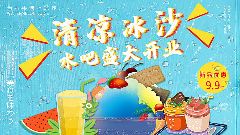 清凉冰沙水吧盛大开业