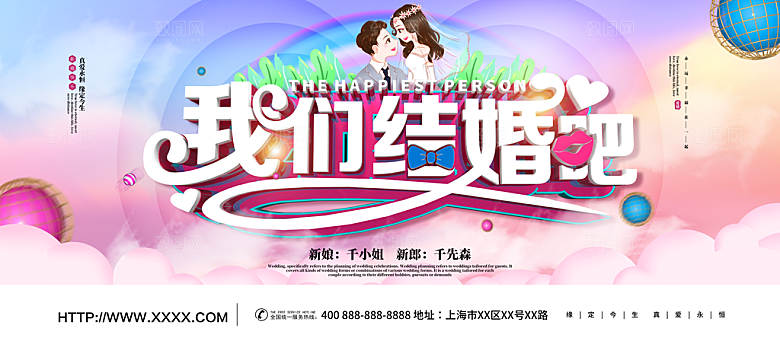 我们结婚吧宣传海报