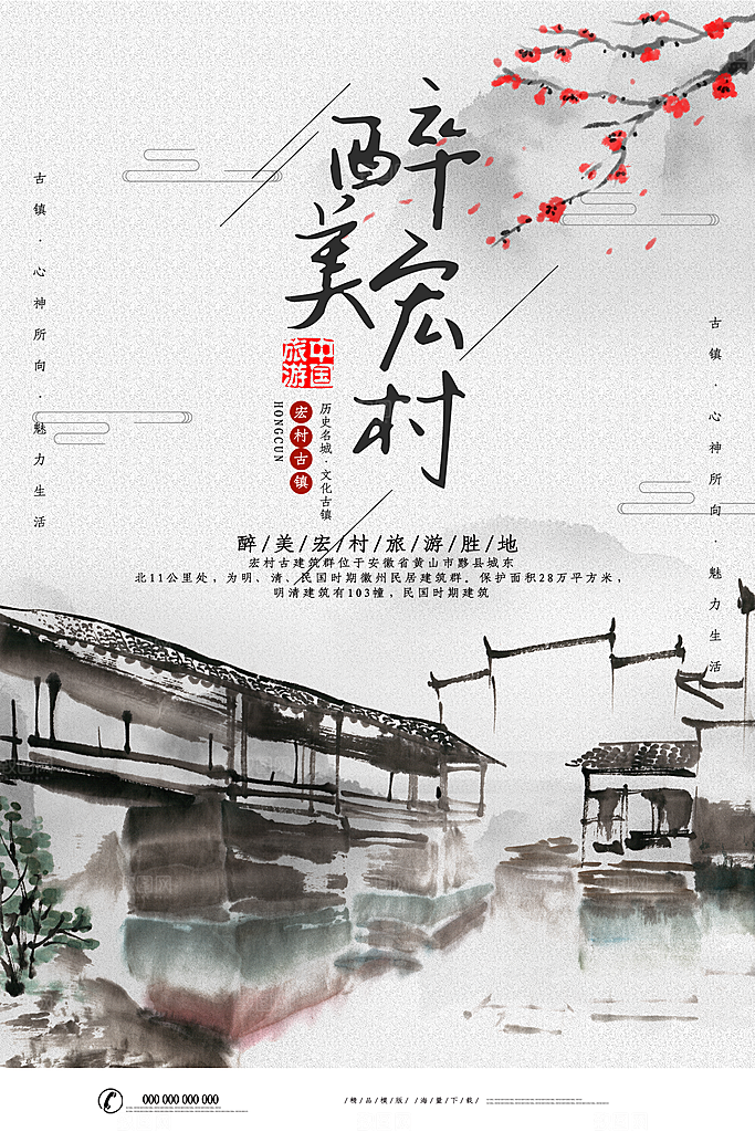 中国风水墨醉美宏村