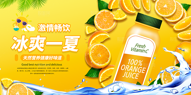 冰爽一夏天然橙汁