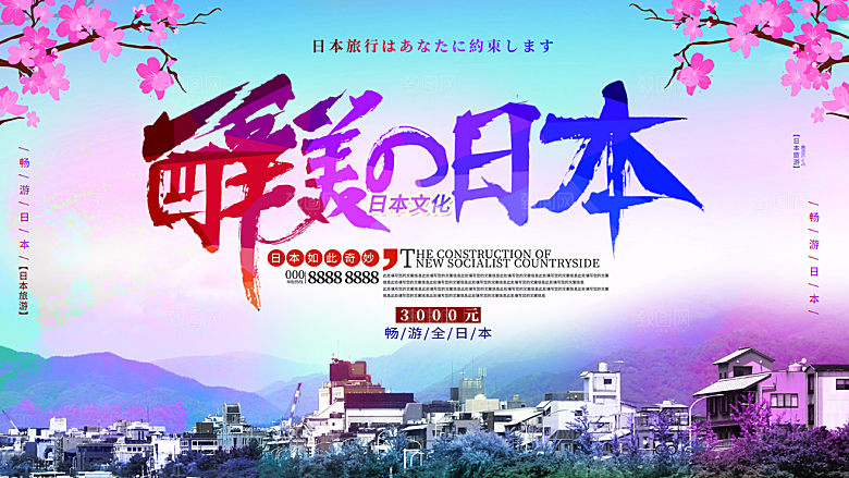 醉美日本旅行海报