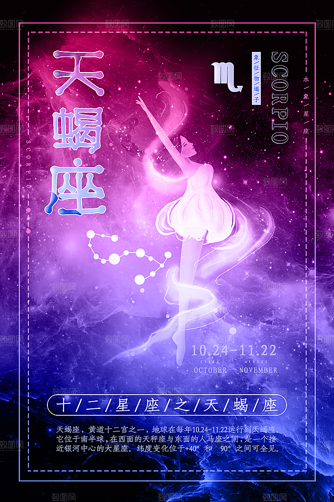 十二星座之天蝎座