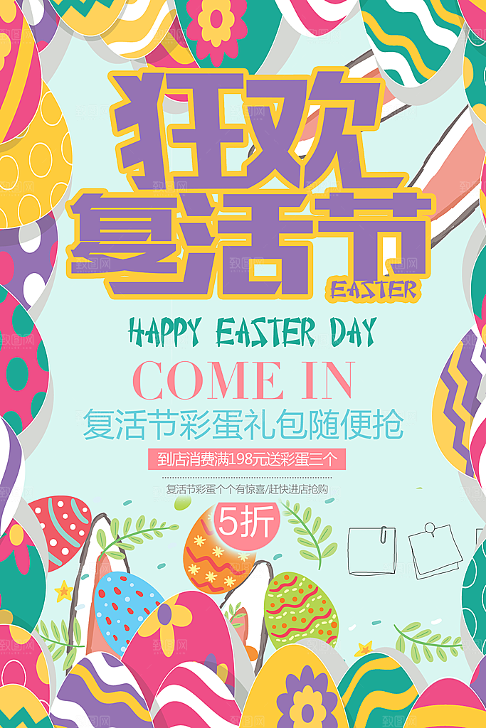 狂欢复活节宣传海报