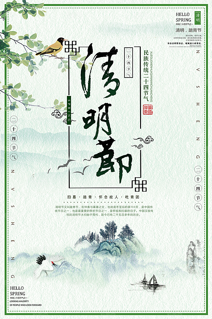 中国传统节日清明节