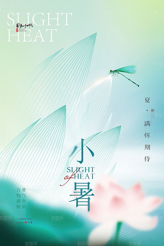 小暑节气简约大气海报