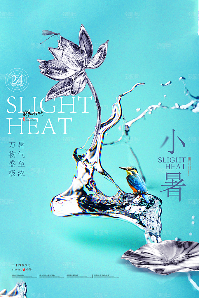 小暑节气简约大气海报