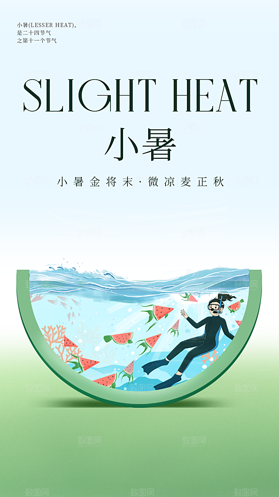 小暑节气简约大气海报