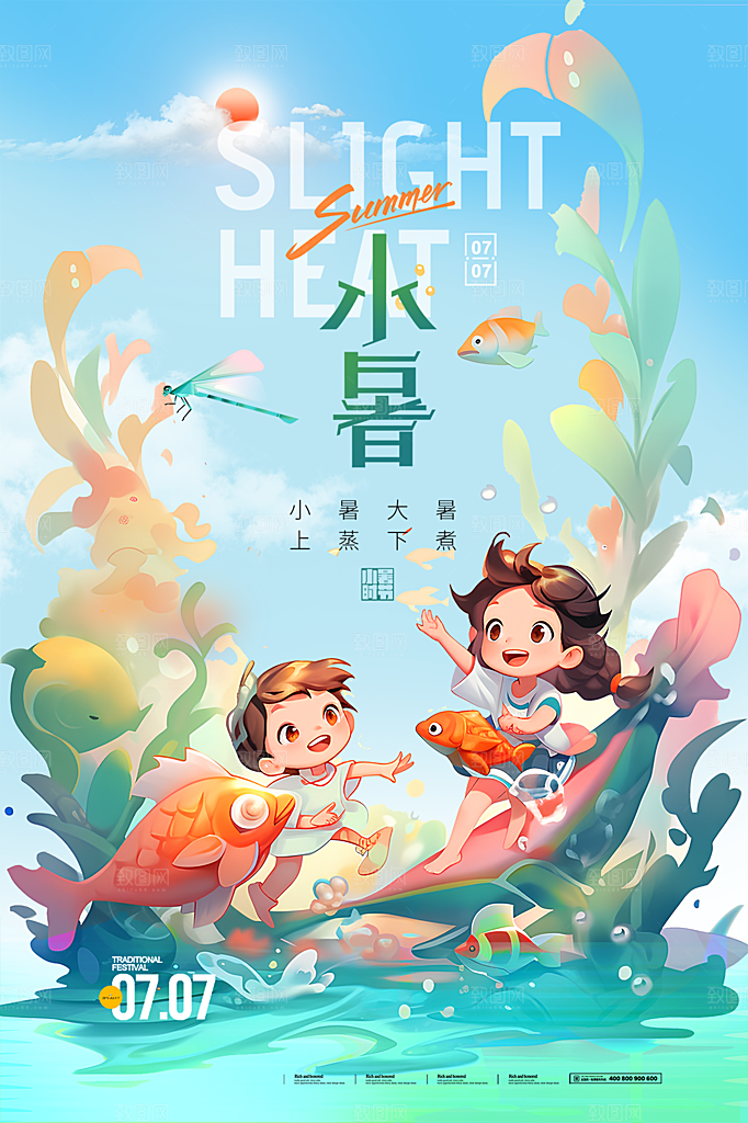 小暑节气简约大气海报