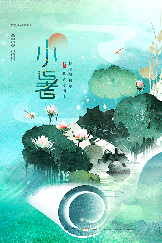 小暑节气简约大气海报