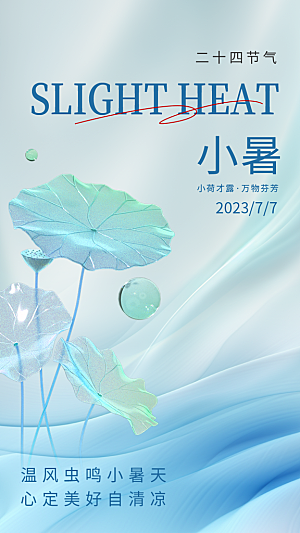 小暑节气简约大气海报