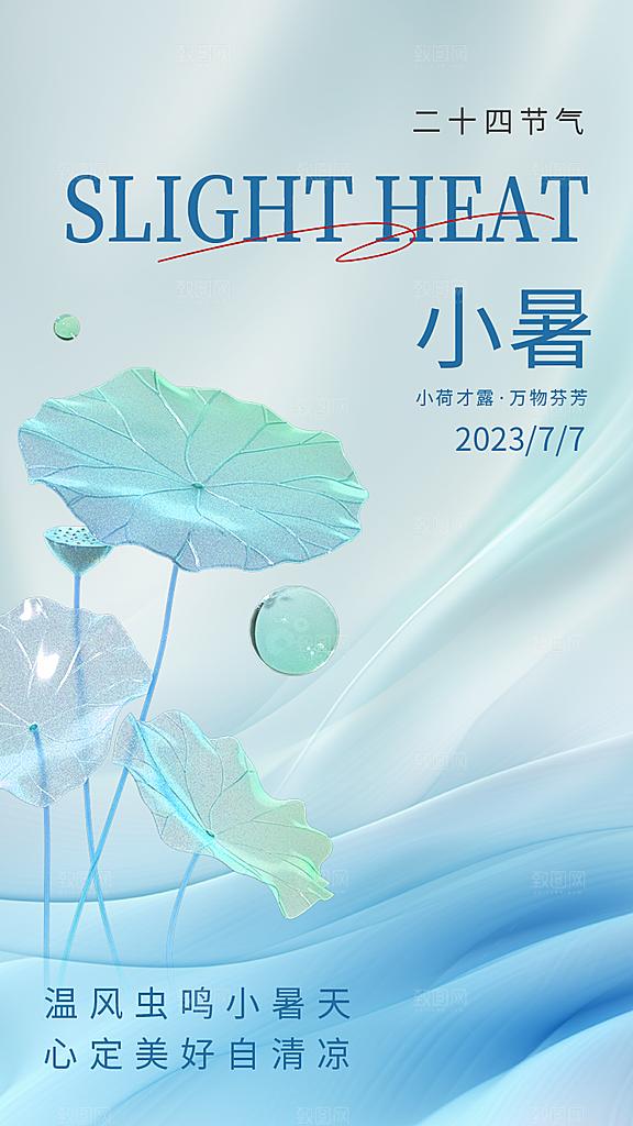 小暑节气简约大气海报