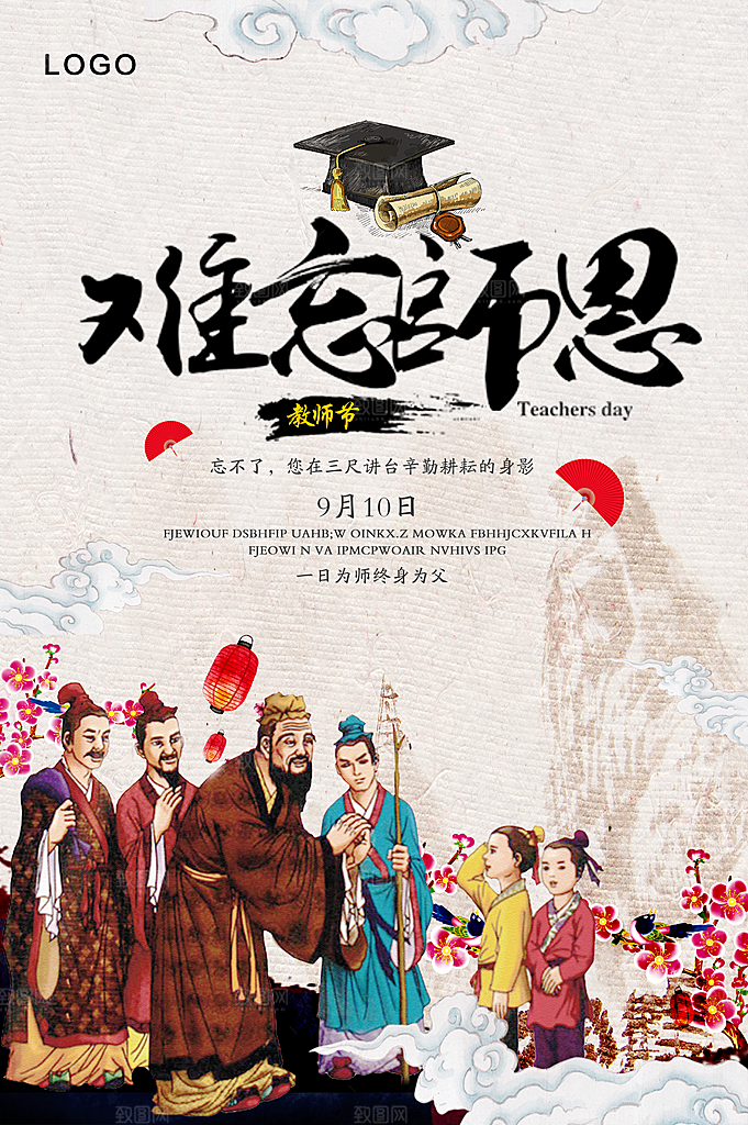 难忘师恩教师节快乐