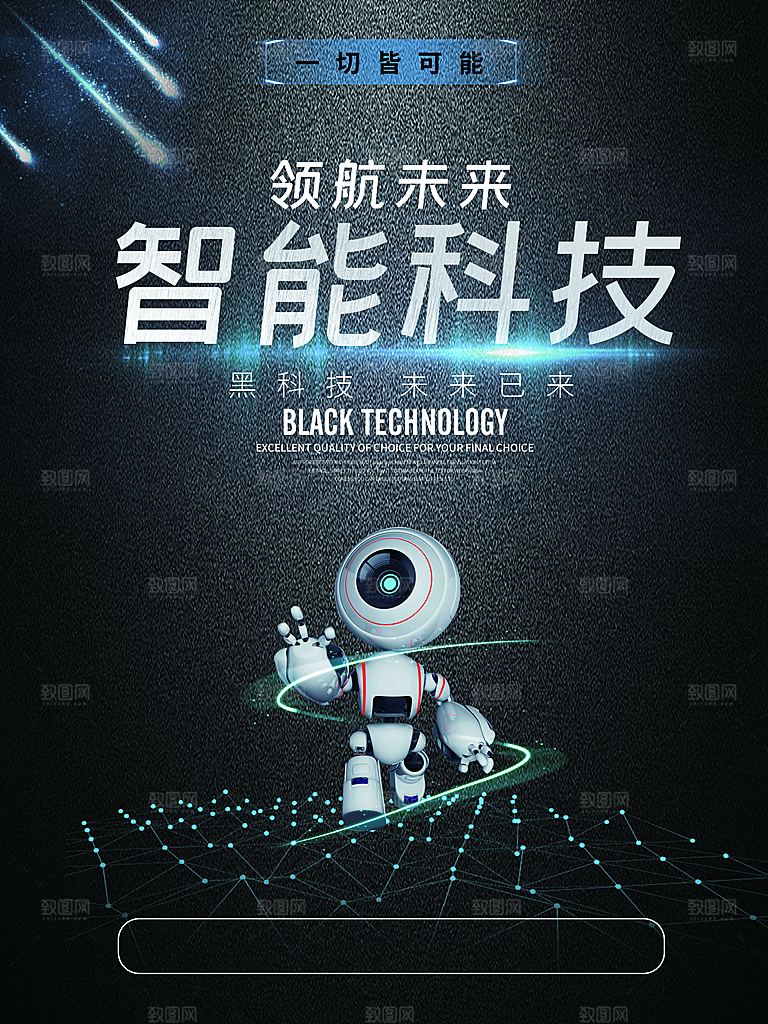 智能科技领航未来