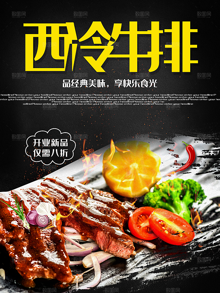品味经典美味西冷牛排