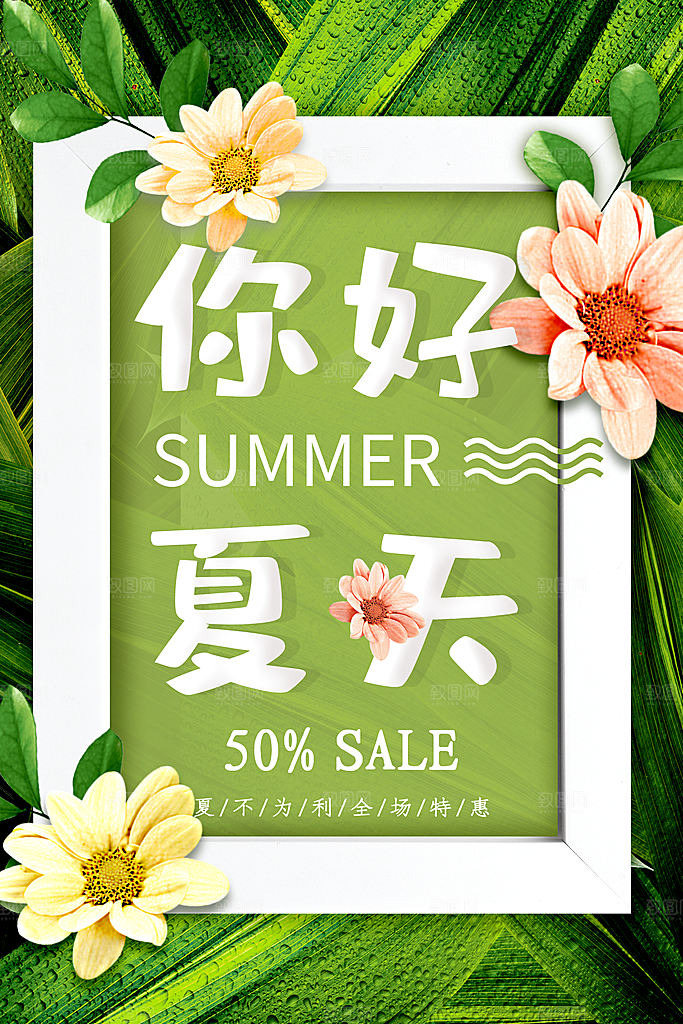 你好夏天全场特惠