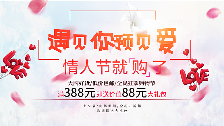 遇见你预见爱情人节促销