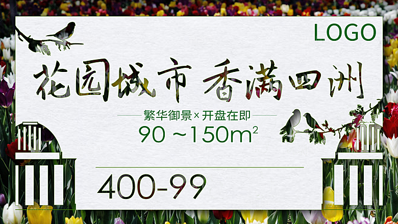 花园城市香满四洲