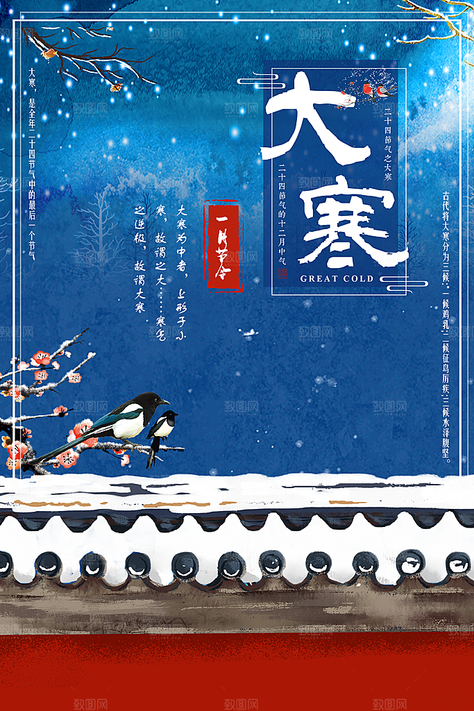 传统二十四节气大寒
