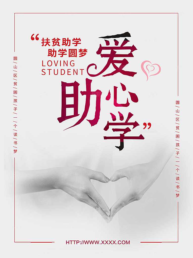 爱心助学扶贫助学