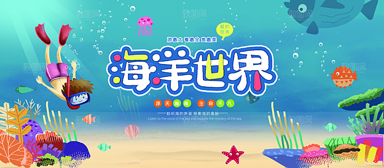 海洋世界宣传海报