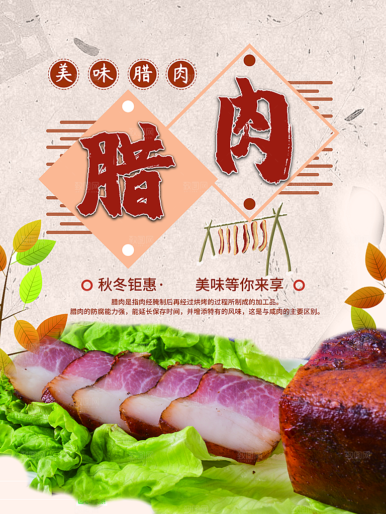 美味腊肉宣传海报