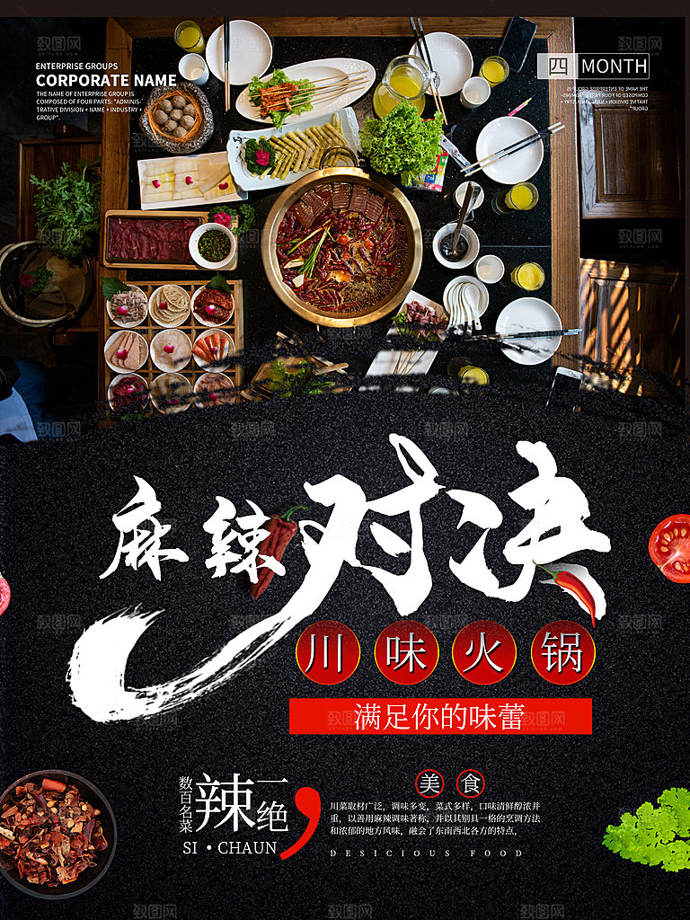 川味火锅麻辣对决