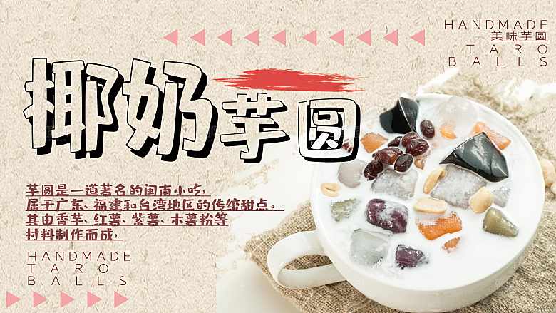 椰奶芋圆宣传海报