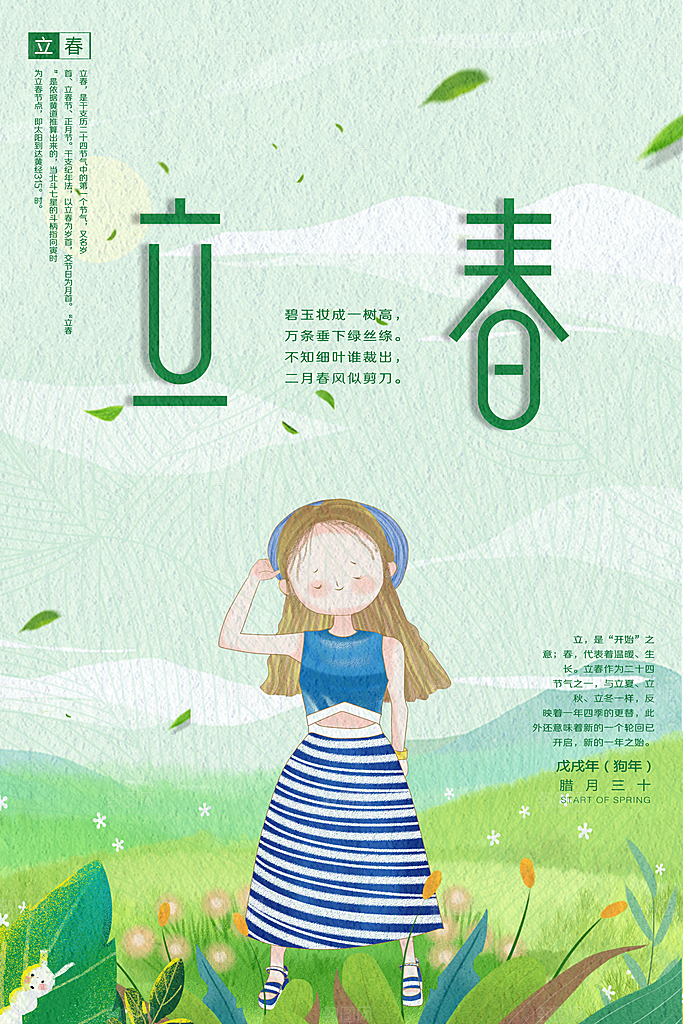 传统二十四节气立春