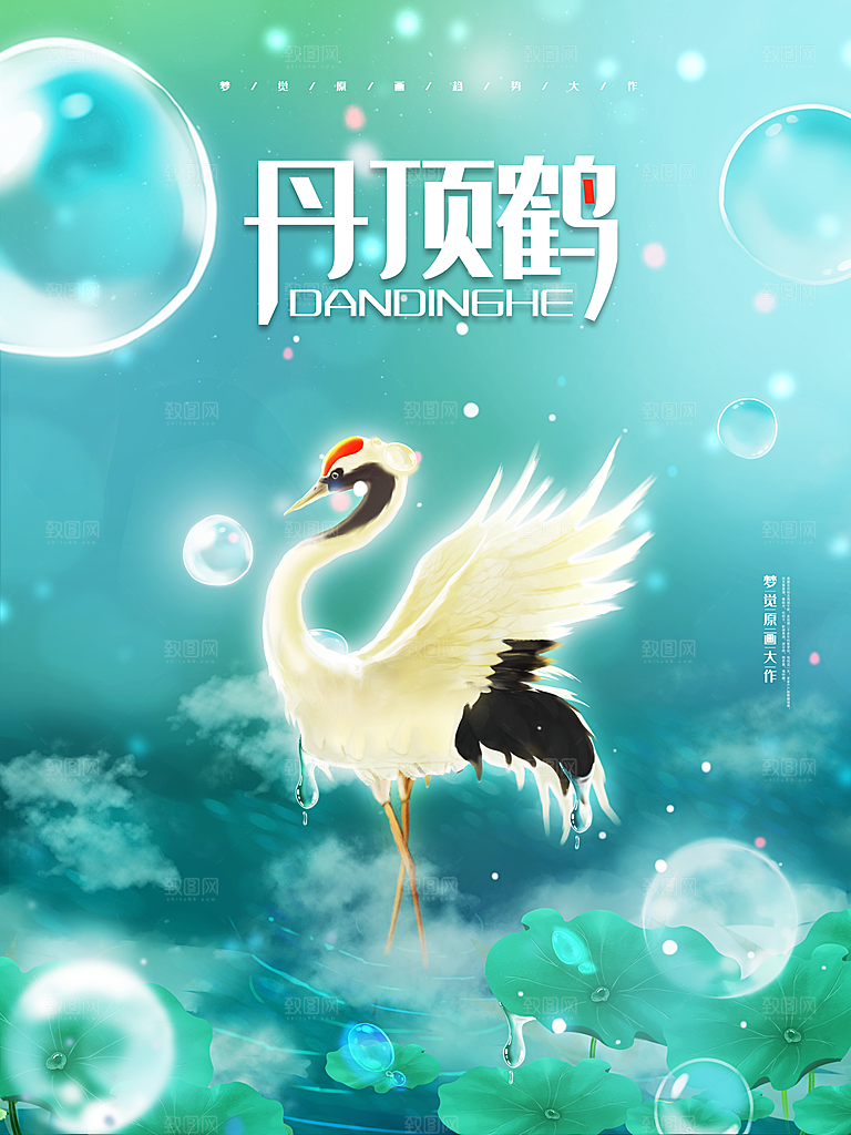 梦觉丹顶鹤宣传海报