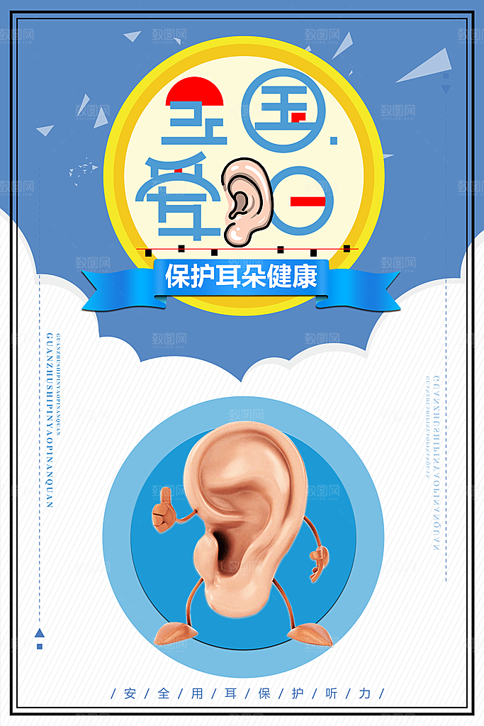 全国爱耳日保护耳朵健康