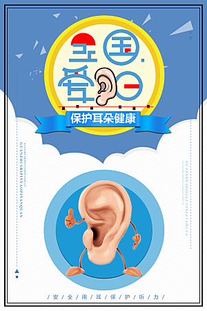 全国爱耳日保护耳朵健康