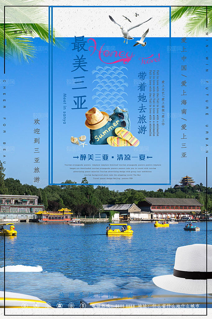 最美三亚旅行宣传海报