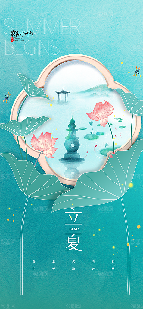 立夏节气简约大气海报